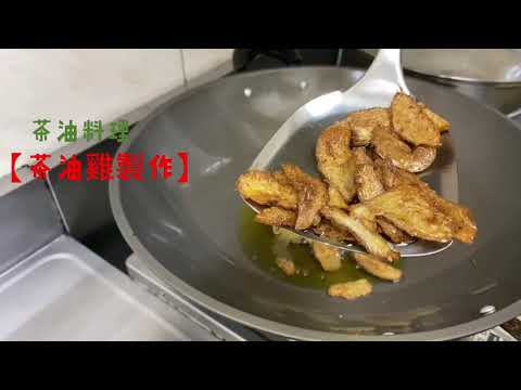 Taiwan Alishan 阿里山美食【苦茶油雞】