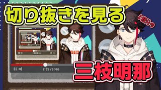 自分の一番面白かった瞬間を語る三枝明那【２周年記念配信】