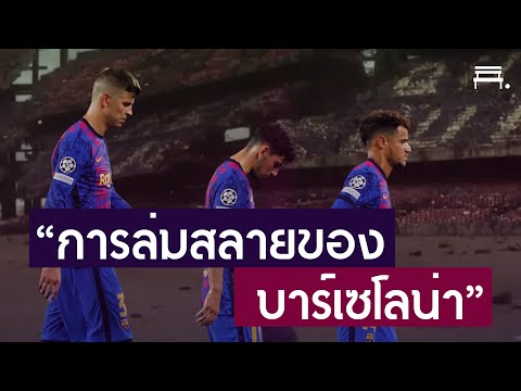 การล่มสลายของบาร์เซโลน่า #FcBarcelona