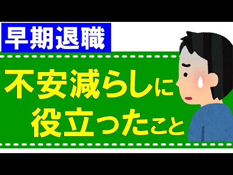 【早期退職】不安を減らすために役立ったこと