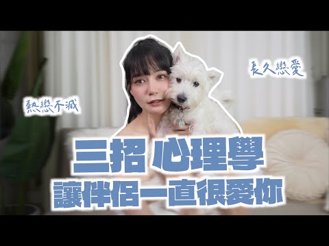 【3招 心理學】讓人保持熱戀！超愛你！