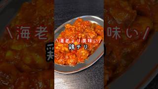 マジで海老の何倍もうめえ。トマト缶で作るチリソースが異常に美味しい【究極の鶏チリ】#shorts #リュウジ #料理