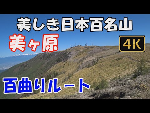 【美ヶ原】美しき日本百名山。百曲りルート。八ヶ岳連峰・南アルプス・中央アルプス・北アルプスの展望が素晴らしい天空のルートへ。