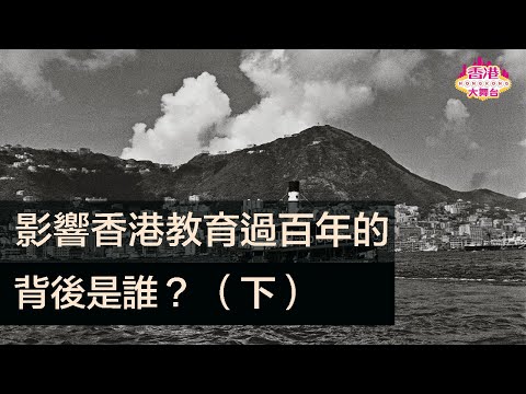 🎪影響香港教育過百年的背後是誰？（下）