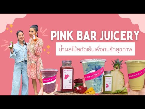 EP.148  Pink bar juicery ธุรกิจใหม่ของ celebrity ม.ล.เพ็ทรา ศักดิเดช ภาณุพันธ์   l 17 กันยายน 2567