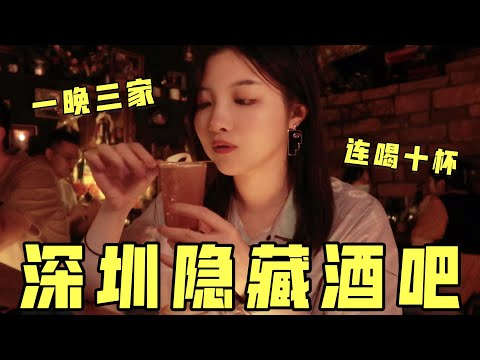 深圳必去隐藏酒吧！连喝三家！进来沉浸式探店