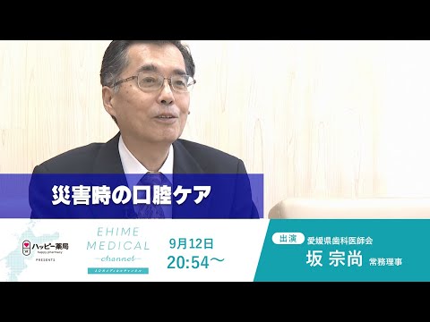 「災害時の口腔ケア」EHIME MEDICAL channel(9月12日予告)