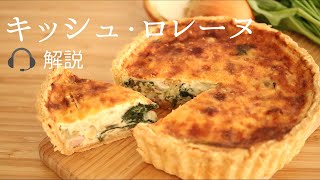 🎧解説付【キッシュ・ロレーヌ】【Quiche Lorraine】の作り方/パティシエが教えるお菓子作り！