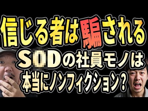 【詐欺】信じるものは騙される!! S●D社員モノはヤラセ？ 村田らむは宇宙人？【カモネギ】