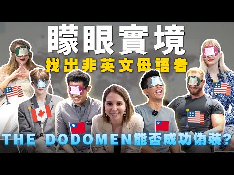 ｜誰是間諜｜美國小留學生藏在英文母語人士裡面 會被發現嗎？👻  FT@TheDoDoMen Can you find the non-native English speakers?