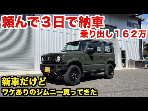 不人気？事故物件？何故か売れ残ってたジムニー買ってきた　【JB64 新車レビュー】