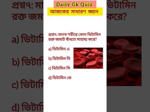 আজকের সাধারণ জ্ঞ্যান daily gk quiz did you know #gk #gkbengli #gktoday #gkbangla #staticgk