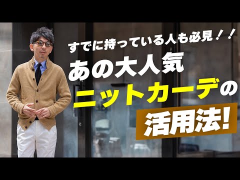 【春夏も絶対定番】すでに持っている人こそ見逃し厳禁！大人気ニットカーディガン春夏の着回し術！粋なオヤジのファッション講座。