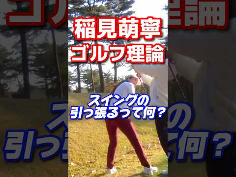 #129 稲見萌寧のゴルフ理論　スイングの引っ張るって何？ #女子プロゴルフ #ゴルフレッスン #golf