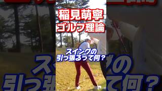 #129 稲見萌寧のゴルフ理論　スイングの引っ張るって何？ #女子プロゴルフ #ゴルフレッスン #golf