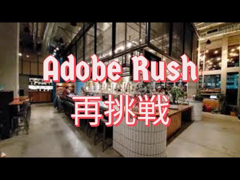 Adobe Rush再挑戦！