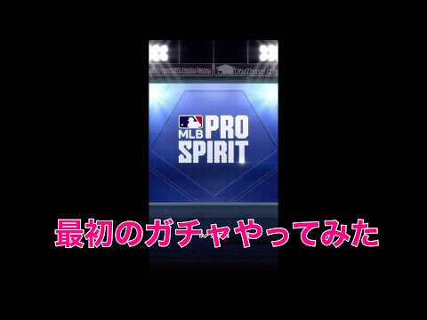 MLB PRO SPIRIT ガチャ