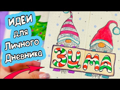 Блестящие ИДЕИ для Личного Дневника! Привет, ЗИМА! Оформление ДЕКАБРЬ ☃️ Идеи для ЛД Часть 125