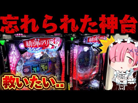 【破産】忘れられた神台で朝イチ勝利を確信したかった結果【パチンコ】【緋弾のアリア ラッキートリガー】