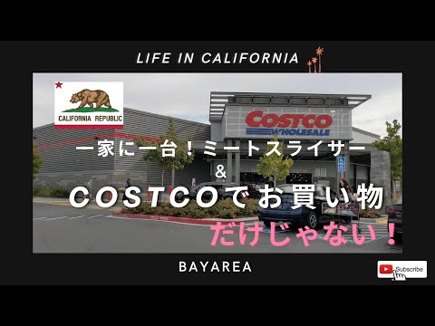 【COSTCO】でお買い物（だけじゃない！）アメリカのコストコ活用術と、一家に一台！？ミートスライサーが大活躍！北カリフォルニアベイエリア暮らし　薄切り肉が食べたいのです