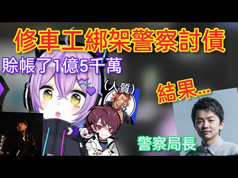 【Vspo】威脅警察局長的修車黨 卻發現了有億點問題？/再次遇到ローレン的紫宮…