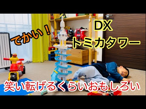 テンション爆上がり！DXトミカタワーは笑い転げるくらいおもしろい！！