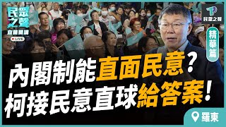 【民眾之聲／宜蘭開講】中美同聲反台獨!柯問賴"如何務實推動"? 民眾提問犀利柯文哲接招! 一百個賴不敢回的題目! @TPP_Media