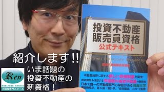 投資不動産販売員（新しい資格）の公式テキストがきた！本の紹介です。