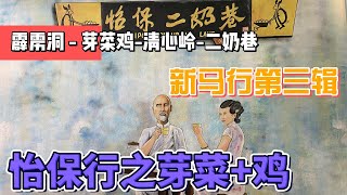 【新马行第三辑】马来西亚怡保一日游，比鸡还好吃的芽菜！打卡霹雳洞、二奶巷和清水洞 #马来西亚 #怡保 #东南亚旅游 #Ipoh #Malaysia #Trave