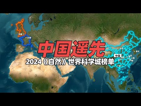 中国遥遥领先！《自然》期刊公布2024年200座世界科学城榜单