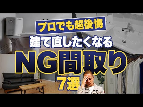 【男性目線】今すぐリフォームしたい！工務店社長が後悔した7つ間取りを詳しく解説します