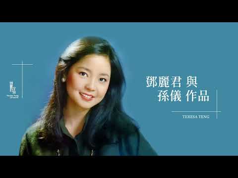 鄧麗君與孫儀作品｜テレサ・テン｜Teresa Teng｜月亮代表我的心