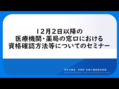 12月２日以降の医療機関・薬局の窓口における資格確認方法等についてのセミナー