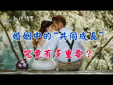 婚姻中的“共同成長”究竟有多重要？｜啟悅讀書