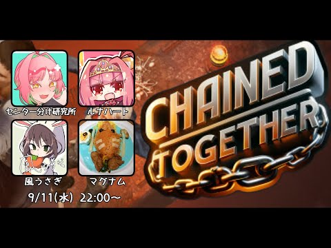 【9月11日】ビギナーです通してください！！【Chained Together】