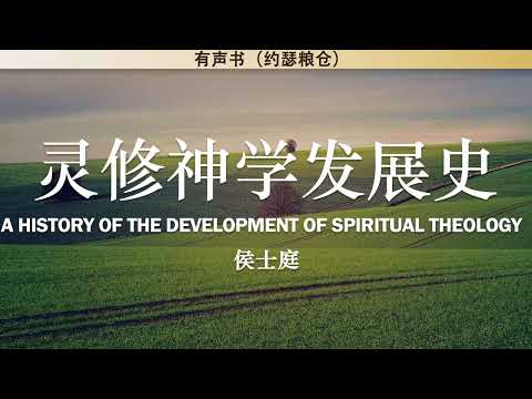 灵修神学发展史 A History of the Development of Spiritual Theology | 侯士庭 | 有声书