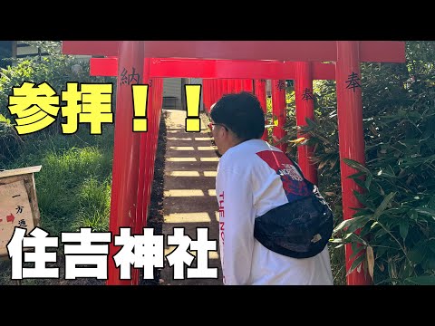 【住吉神社】大好評企画！ヤッスーと漢・梅澤のTHE参拝！！