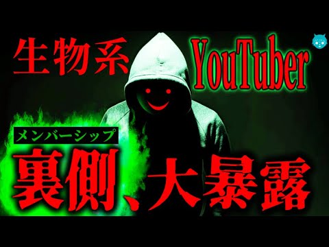 【衝撃】メンバーシップのご案内｜生物系Youtuberの生存戦略を大暴露