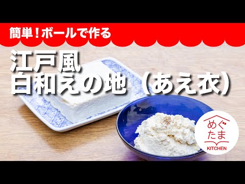 江戸風白和えの地（あえ衣）／簡単！ボールで作る／めぐたまキッチン３５