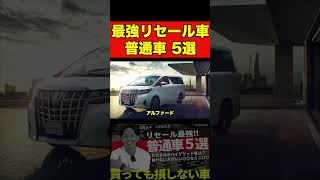 【買っても損しない車】リセール最強の普通車５選を日本一業販してる車屋社長に聞いてみた！#shorts