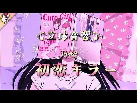 【 立体音響 】乃紫 - 初恋キラー｜🎧𝘜𝘴𝘦 𝘏𝘦𝘢𝘥𝘱𝘩𝘰𝘯𝘦𝘴🎧