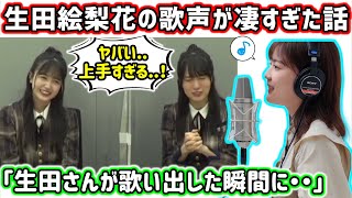 生田絵梨花の歌声が上手すぎて、その後に歌えなかった賀喜遥香と久保史緒里【文字起こし】【やさしいだけなら】乃木坂46