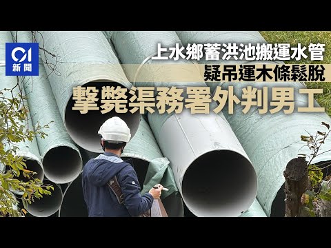 上水鄉蓄洪池搬運水管 疑吊運木條鬆脫撃斃渠務署外判男工｜01新聞｜蓄洪池｜上水｜水管｜工業意外｜渠務署