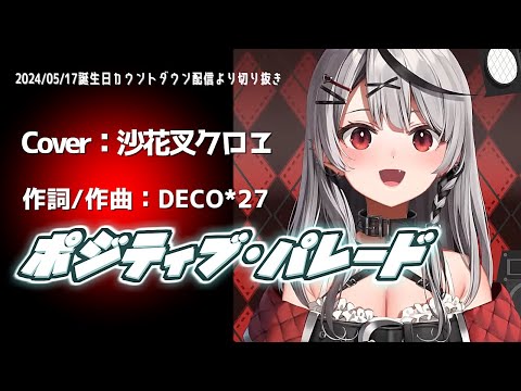 『ポジティブ・パレード(DECO*27)』Cover/沙花叉クロヱ(ホロライブ)【歌枠切り抜き】