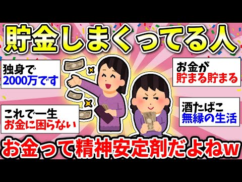 【ガルちゃん雑談】貯金が趣味です！お金貯めまくってるみんなでモチベーション上げようww【ガルちゃん有益】