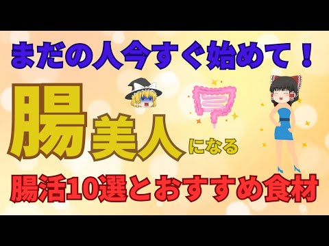 2週間で激変？！まだの人今すぐ始めて！腸美人になれる腸テク10選とおすすめ食材【ゆっくり解説】