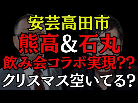 【安芸高田市】石丸さーん!!クリスマス空いてますか?? 【一般質問の内容も】#石丸伸二 #熊高昌三 #安芸高田市 #おすすめ