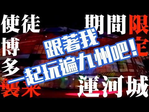 2019 九州初體驗 自駕玩遍整個南九州