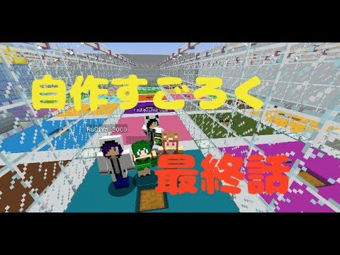 【マイクラ】自作すごろく　〜最終話〜