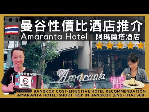 Amaranta Hotel Bangkok cost-effective hotel recommendation SUSHIRO Thailand for wife birthday | RC